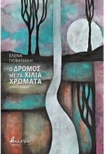 Ο ΔΡΟΜΟΣ ΜΕ ΤΑ ΧΙΛΙΑ ΧΡΩΜΑΤΑ