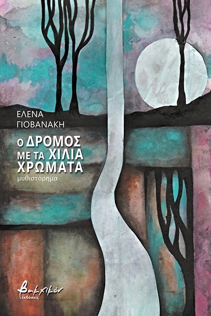 Ο ΔΡΟΜΟΣ ΜΕ ΤΑ ΧΙΛΙΑ ΧΡΩΜΑΤΑ