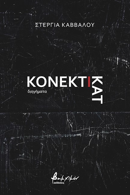 ΚΟΝΕΚΤΙΚΑΤ