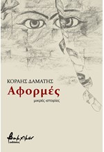 ΑΦΟΡΜΕΣ - ΜΙΚΡΕΣ ΙΣΤΟΡΙΕΣ