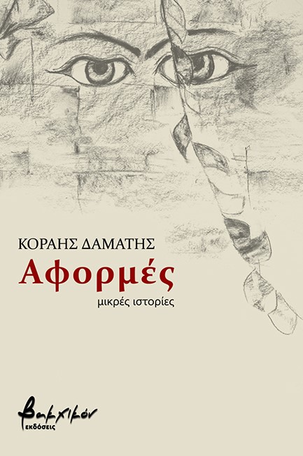 ΑΦΟΡΜΕΣ - ΜΙΚΡΕΣ ΙΣΤΟΡΙΕΣ