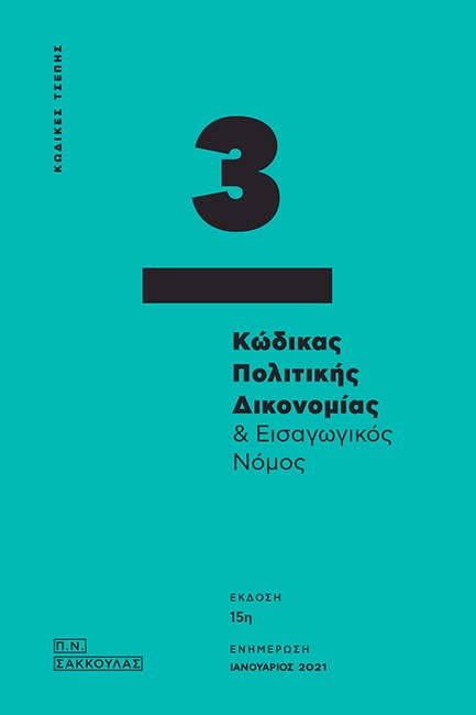 ΚΩΔΙΚΑΣ ΠΟΛΙΤΙΚΗΣ ΔΙΚΟΝΟΜΙΑΣ ΚΑΙ ΕΙΣΑΓΩΓΙΚΟΣ ΝΟΜΟΣ - ΚΩΔ. ΤΣΕΠΗΣ 3 (15Η ΕΚΔΟΣΗ)