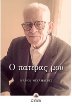 Ο ΠΑΤΕΡΑΣ ΜΟΥ