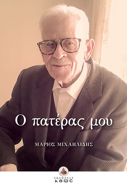 Ο ΠΑΤΕΡΑΣ ΜΟΥ