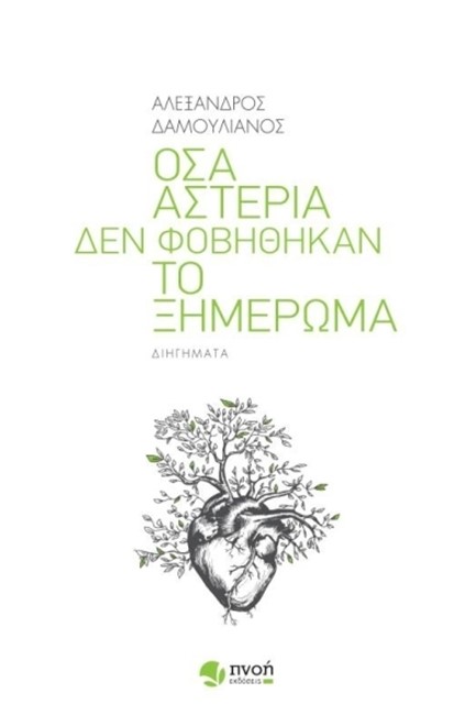ΟΣΑ ΑΣΤΕΡΙΑ ΔΕΝ ΦΟΒΗΘΗΚΑΝ ΤΟ ΞΗΜΕΡΩΜΑ