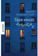 ΩΡΕΣ ΚΟΙΝΗΣ ΑΝΗΣΥΧΙΑΣ