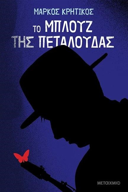 ΤΟ ΜΠΛΟΥΖ ΤΗΣ ΠΕΤΑΛΟΥΔΑΣ