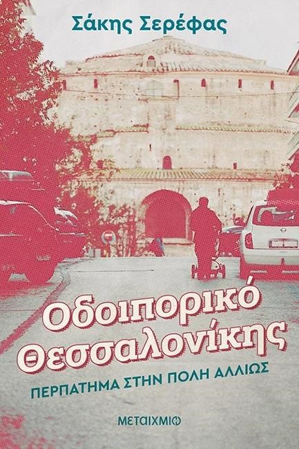 ΟΔΟΙΠΟΡΙΚΟ ΘΕΣΣΑΛΟΝΙΚΗΣ