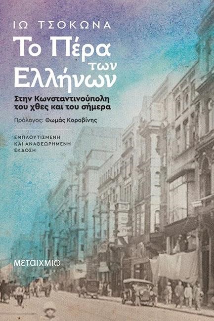 ΤΟ ΠΕΡΑ ΤΩΝ ΕΛΛΗΝΩΝ