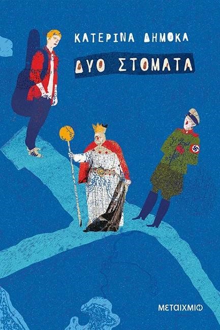 ΔΥΟ ΣΤΟΜΑΤΑ