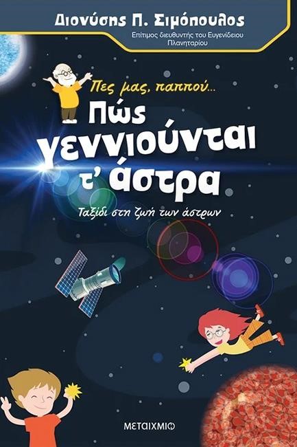 ΠΕΣ ΜΑΣ ΠΑΠΠΟΥ ΠΩΣ ΓΕΝΝΙΟΥΝΤΑΙ ΤΑ ΑΣΤΡΑ