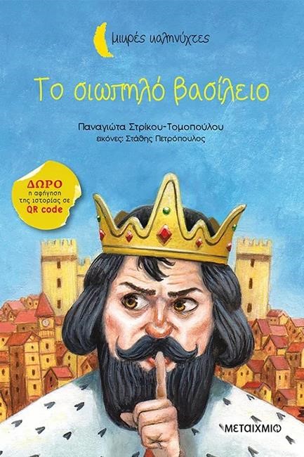 ΤΟ ΣΙΩΠΗΛΟ ΒΑΣΙΛΕΙΟ