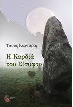 Η ΚΑΡΔΙΑ ΤΟΥ ΣΙΣΥΦΟΥ