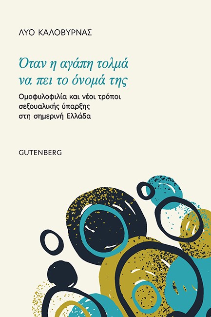 ΟΤΑΝ Η ΑΓΑΠΗ ΤΟΛΜΑ ΝΑ ΠΕΙ ΤΟ ΟΝΟΜΑ ΤΗΣ