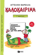 ΚΑΛΟΚΑΙΡΙΝΑ Γ' ΔΗΜΟΤΙΚΟΥ (ΝΕΑ ΕΚΔΟΣΗ)