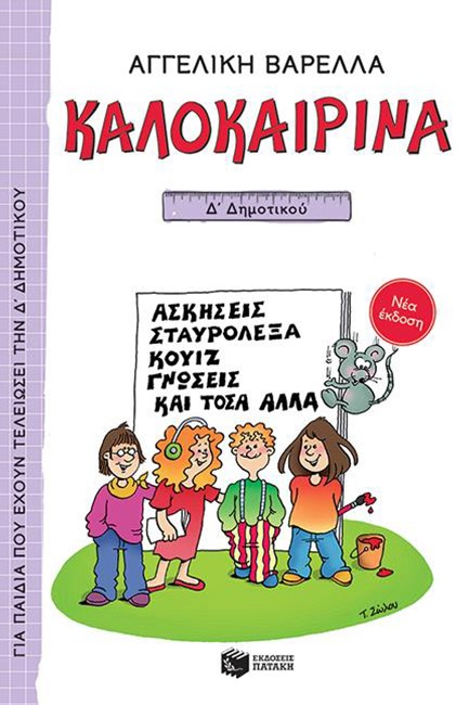 ΚΑΛΟΚΑΙΡΙΝΑ Δ' ΔΗΜΟΤΙΚΟΥ (ΝΕΑ ΕΚΔΟΣΗ)