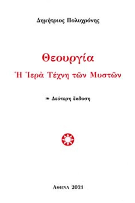 ΘΕΟΥΡΓΙΑ - Η ΙΕΡΑ ΤΕΧΝΗ ΤΩΝ ΜΥΣΤΩΝ