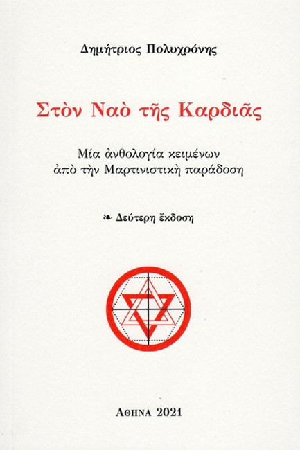 ΣΤΟΝ ΝΑΟ ΤΗΣ ΚΑΡΔΙΑΣ