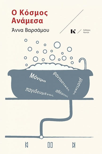 Ο ΚΟΣΜΟΣ ΑΝΑΜΕΣΑ