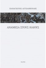 ΑΝΑΜΕΣΑ ΣΤΟΥΣ ΗΛΙΟΥΣ