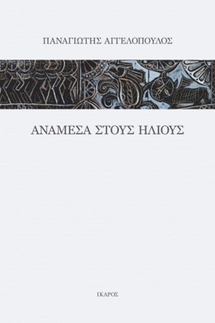ΑΝΑΜΕΣΑ ΣΤΟΥΣ ΗΛΙΟΥΣ