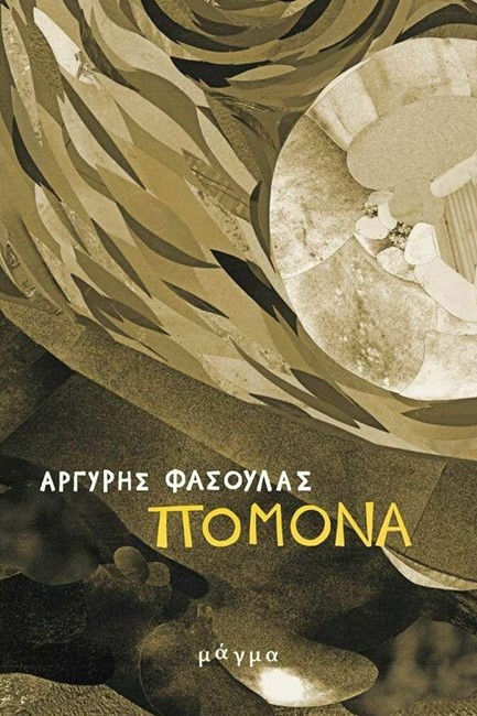 ΠΟΜΟΝΑ