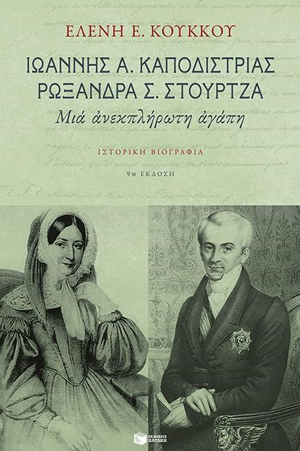 Ι. ΚΑΠΟΔΙΣΤΡΙΑΣ-ΡΩΞΑΝΗ Σ. ΣΤΟΥΡΤΖΑ