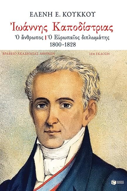 ΙΩΑΝΝΗΣ ΚΑΠΟΔΙΣΤΡΙΑΣ-Ο ΑΝΘΡΩΠΟΣ Ο ΔΙΠΛΩΜΑΤΗΣ 1800-1828