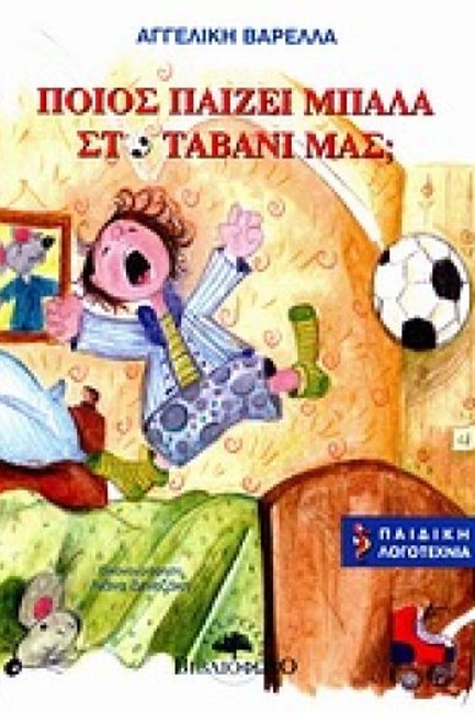 ΠΟΙΟΣ ΠΑΙΖΕΙ ΜΠΑΛΑ ΣΤΟ ΤΑΒΑΝΙ ΜΑΣ;