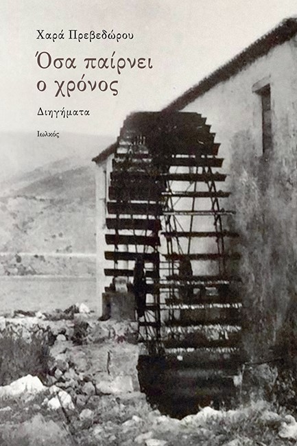 ΟΣΑ ΠΑΙΡΝΕΙ Ο ΧΡΟΝΟΣ