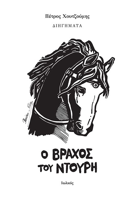 Ο ΒΡΑΧΟΣ ΤΟΥ ΝΤΟΥΡΗ