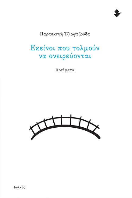 ΕΚΕΙΝΟΙ ΠΟΥ ΤΟΛΜΟΥΝ ΝΑ ΟΝΕΙΡΕΥΟΝΤΑΙ