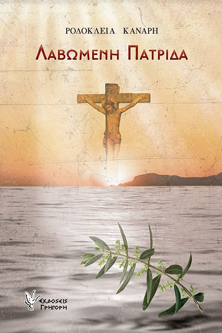 ΛΑΒΩΜΕΝΗ ΠΑΤΡΙΔΑ