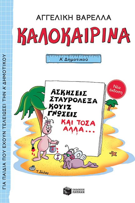 ΚΑΛΟΚΑΙΡΙΝΑ Α' ΔΗΜΟΤΙΚΟΥ (ΝΕΑ ΕΚΔΟΣΗ)