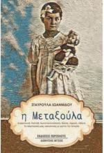 Η ΜΕΤΑΞΟΥΛΑ
