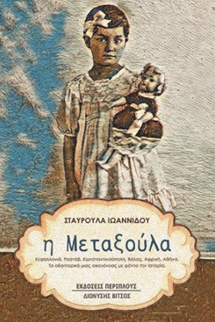 Η ΜΕΤΑΞΟΥΛΑ