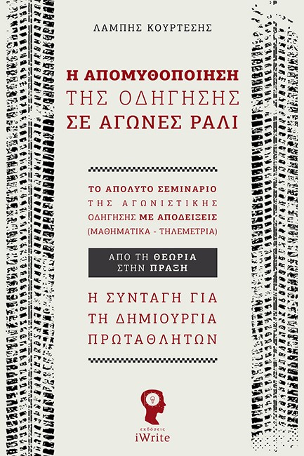 Η ΑΠΟΜΥΘΟΠΟΙΗΣΗ ΤΗΣ ΟΔΗΓΗΣΗΣ ΣΕ ΑΓΩΝΕΣ ΡΑΛΙ