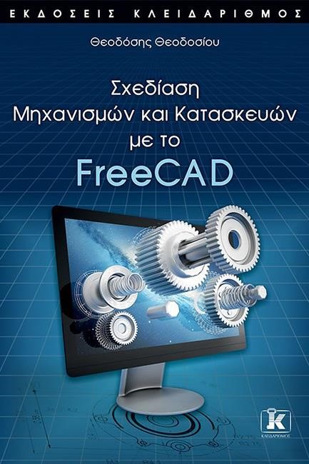 ΣΧΕΔΙΑΣΗ ΜΗΧΑΝΙΣΜΩΝ ΚΑΙ ΚΑΤΑΣΚΕΥΩΝ ΜΕ ΤΟ FREECAD