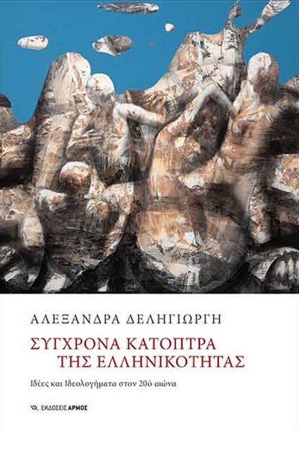 ΣΥΓΧΡΟΝΑ ΚΑΤΟΠΤΡΑ ΤΗΣ ΕΛΛΗΝΙΚΟΤΗΤΑΣ