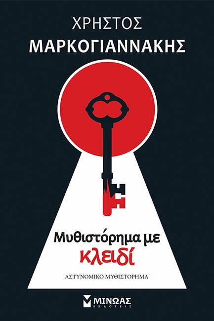 ΜΥΘΙΣΤΟΡΗΜΑ ΜΕ ΚΛΕΙΔΙ