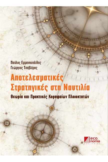 ΑΠΟΤΕΛΕΣΜΑΤΙΚΕΣ ΣΤΡΑΤΗΓΙΚΕΣ ΣΤΗ ΝΑΥΤΙΛΙΑ