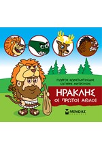 ΜΙΚΡΗ ΜΥΘΟΛΟΓΙΑ-ΗΡΑΚΛΗΣ ΟΙ ΠΡΩΤΟΙ ΑΘΛΟΙ