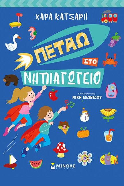 ΠΕΤΑΩ ΣΤΟ ΝΗΠΙΑΓΩΓΕΙΟ