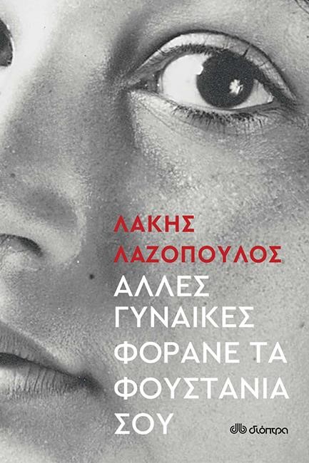 ΑΛΛΕΣ ΓΥΝΑΙΚΕΣ ΦΟΡΑΝΕ ΤΑ ΦΟΥΣΤΑΝΙΑ ΣΟΥ
