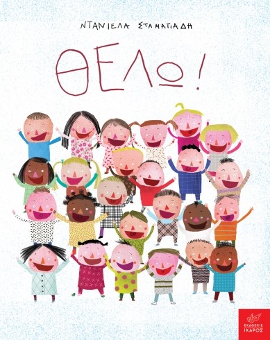 ΘΕΛΩ!