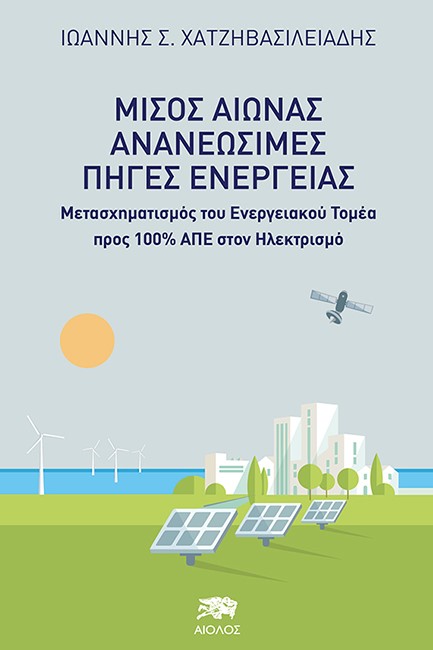 ΜΙΣΟΣ ΑΙΩΝΑΣ ΑΝΑΝΕΩΣΙΜΕΣ ΠΗΓΕΣ ΕΝΕΡΓΕΙΑΣ
