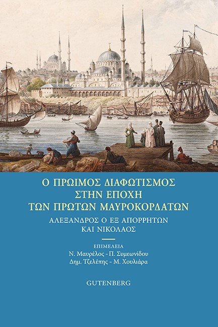 Ο ΠΡΩΙΜΟΣ ΔΙΑΦΩΤΙΣΜΟΣ ΣΤΗΝ ΕΠΟΧΗ ΤΩΝ ΠΡΩΤΩΝ ΜΑΥΡΟΚΟΡΔΑΤΩΝ