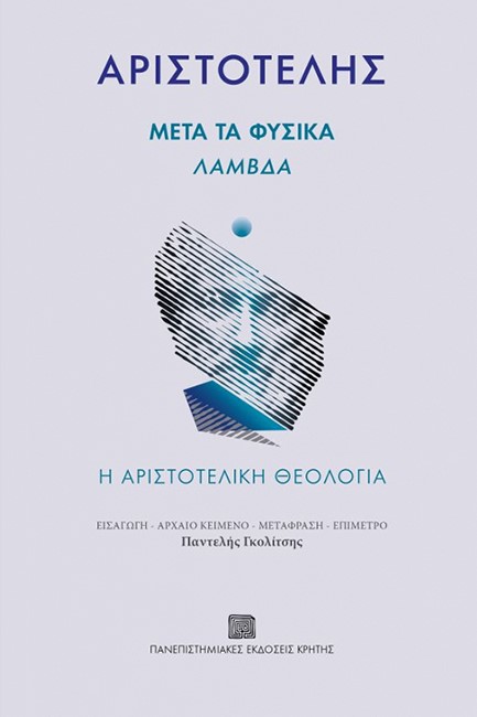 ΜΕΤΑ ΤΑ ΦΥΣΙΚΑ: ΛΑΜΔΑ - Η ΑΡΙΣΤΟΤΕΛΙΚΗ ΘΕΟΛΟΓΙΑ