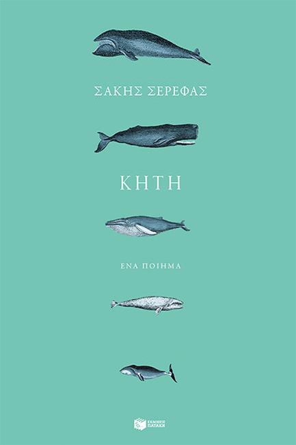 ΚΗΤΗ