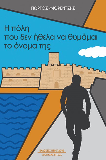Η ΠΟΛΗ ΠΟΥ ΔΕΝ ΗΘΕΛΑ ΝΑ ΘΥΜΑΜΑΙ ΤΟ ΟΝΟΜΑ ΤΗΣ